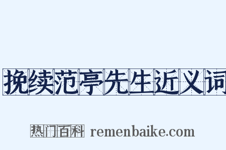 挽续范亭先生近义词是什么意思的图片